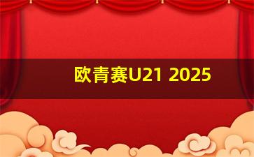 欧青赛U21 2025